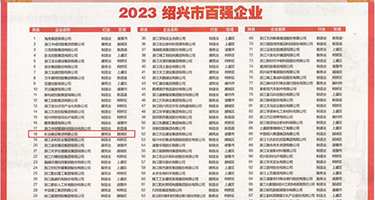 动漫美女射精喷水视频权威发布丨2023绍兴市百强企业公布，长业建设集团位列第18位